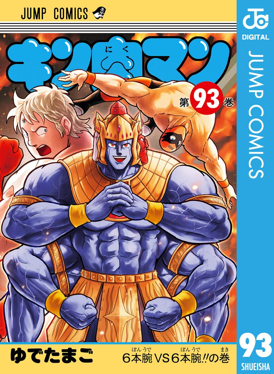 キン肉マン 93 ゆでたまご (著) Kindle版 2026/7/3 ジャンプ
