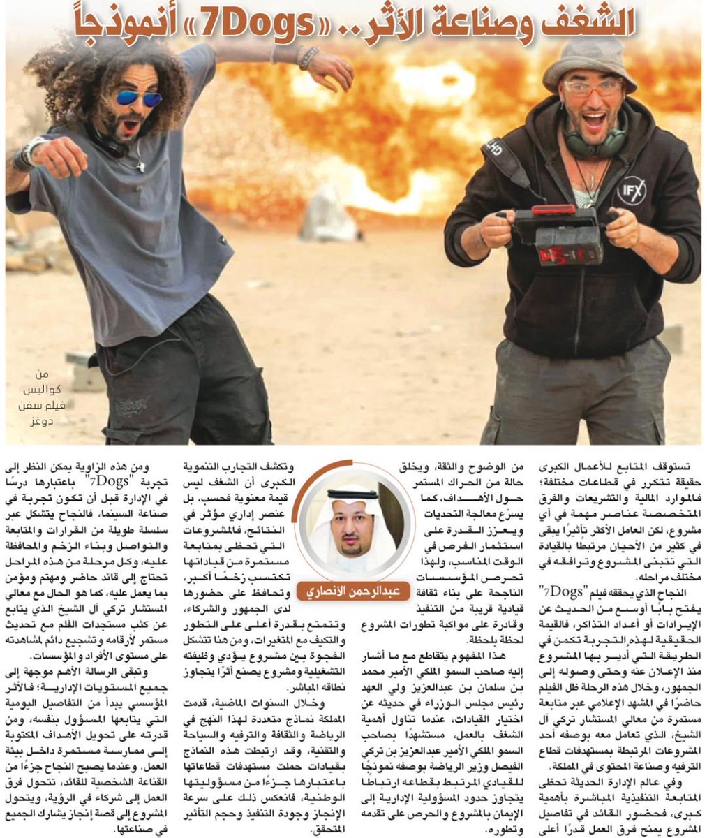 a_a_alansari2's tweet photo. عن الشغف وصناعته للأثر كتبت هذ المقال في #جريدة_الرياض وكيف تعامل معالي المستشار @Turki_alalshikh بحرفية مع فلم #7Dogs ليحقق أرقاما قياسية في المبيعات

https://t.co/FUt83bxy6g https://t.co/Yr7xFeOALK