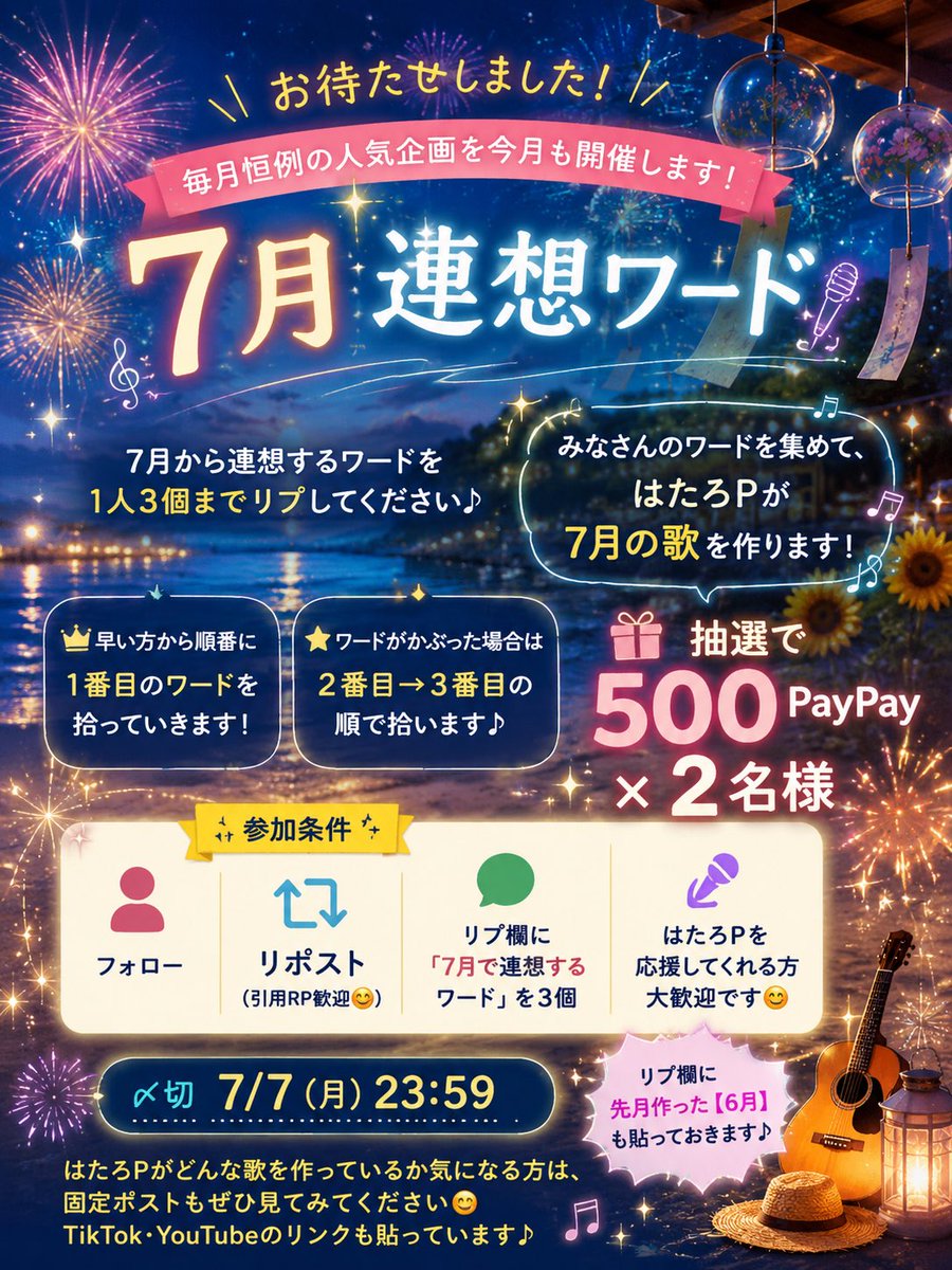 saisakigood's tweet photo. お待たせしました！ 🎵

毎月恒例の人気企画 を今月も開催します😊

【7月連想ワード】

7月から連想するワードを
1人3個まで リプしてください🍀

早い方から順番に
1番目のワード を拾っていきます✨

もしワードがかぶった場合は、
2番目 → 3番目 の順で拾います🙆‍♂️

みなさんのワードを集めて、
はたろPが 7月の歌 を作ります🎤

🎁 抽選で
500 PayPay × 2名様

【参加条件】
☘️ フォロー
☘️ リポスト（引用RP歓迎😊）
☘️ リプ欄に「7月で連想するワード」を3個

✂️ 締切
7/7 23:59

リプ欄に先月作った【6月】も貼っておきます🎵

はたろPがどんな歌を作っているか気になる方は、
固定ポストもぜひ見てみてください😊
TikTok・YouTubeのリンクも貼っています✨