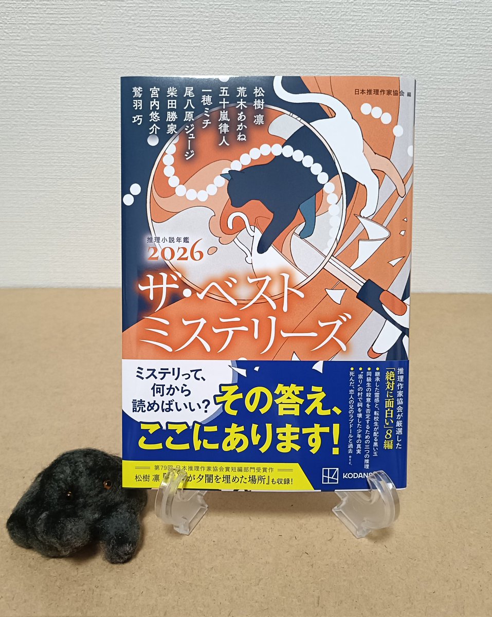 ザ・ベストミステリーズ2026』をお送りいただきました！第79回日本推理
