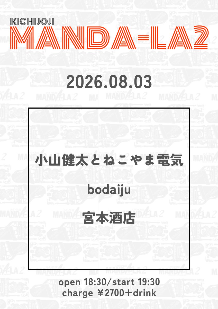 asbrothers01's tweet photo. 宮本酒店(©︎アズブラザーズ)
ライブ決まりました。
8/3(月)吉祥寺マンダラ2です。 https://t.co/jeZU11JT0Z