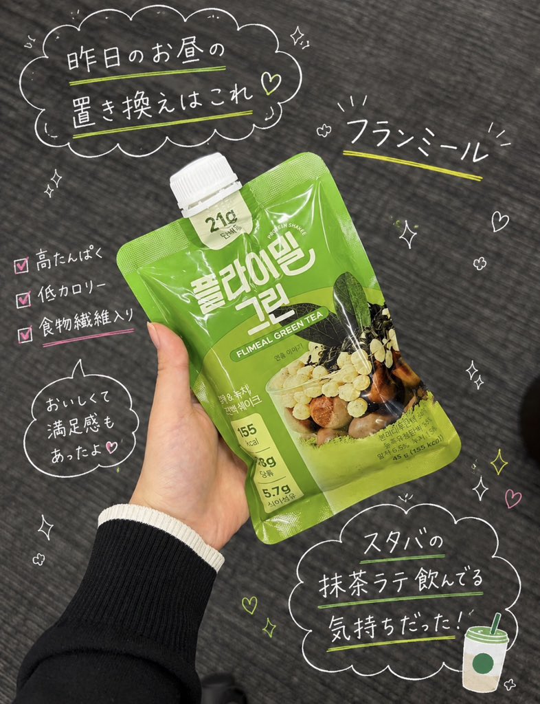 shibatamaru_'s tweet photo. 昨日のお昼は
Qoo10のメガ割で買ったフランミールで置き換え🥤💚

抹茶味にしたんですが、
想像以上においしくてびっくり！

気分はスタバの抹茶ラテを飲んでる感じでした🍵🤍

高たんぱくで食物繊維も入っているので、
しばらくお昼の置き換え続けてみます🙌

無理せず、コツコツ頑張る💪✨ https://t.co/KgJ7bMwfgk