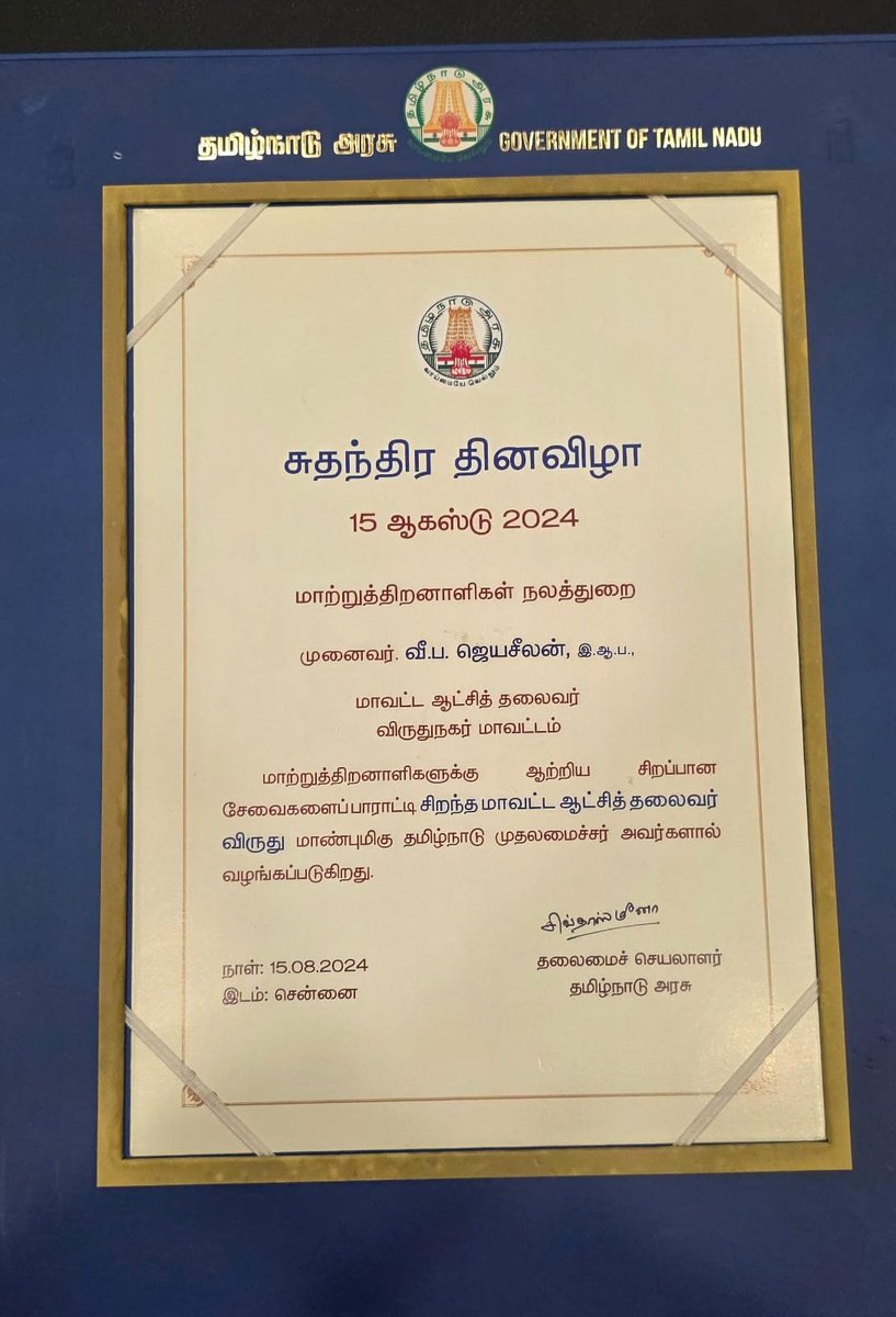 jeyaseelan_vp's tweet photo. Honoured to receive the Best Collector Award 2024-25 from the Hon'ble Chief Minister, after receiving the same recognition for 2023-24 at the last Collectors' Conference.

Civil services are rooted in anonymity, where service matters more than recognition. Yet, such honours inspire us to serve with greater dedication.

This award belongs to my entire team, whose commitment brought the administration closer to the people through effective service delivery.

My sincere gratitude to the Hon'ble Chief Minister @CMOTamilnadu for this encouragement. We remain committed to serving the people of Tamil Nadu with dedication.

Happy for the Gold Medal. Thanks, Team Virudhunagar @VNRCollector