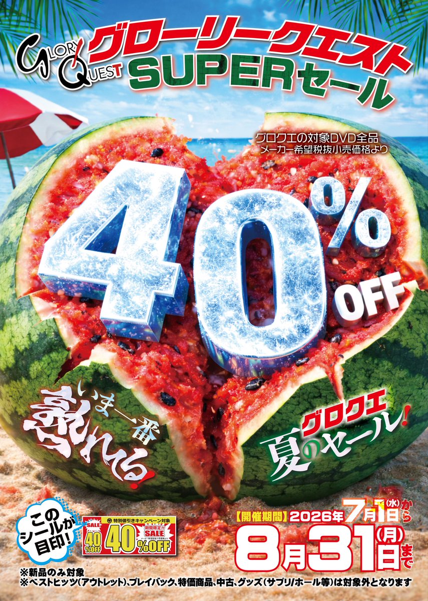 goodykasai's tweet photo. 🎯7月フェアのお知らせ🎯

🍉期間限定で開催中🍉

#グローリークエスト
#GQE

📽️全品40%OFF🎥 

（開催期間2026年7月1日から2026年8月31日迄）

期間中に発売される最新タイトルも対象です。
※中古品や特価品はセール対象外となります。 https://t.co/lPH4QaXn8P