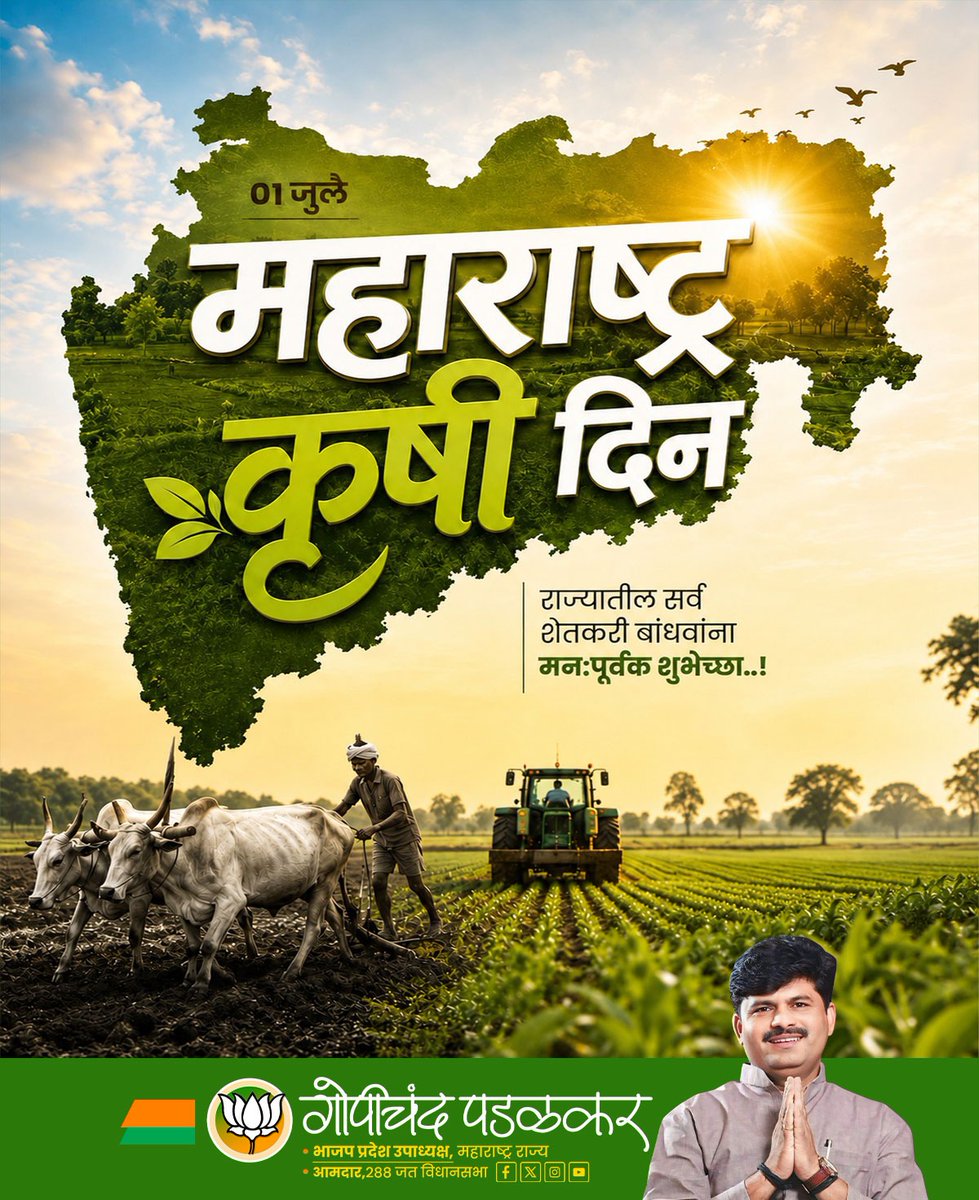 GopichandP_MLA's tweet photo. शेतकऱ्यांच्या कष्ट, जिद्द आणि घामावर महाराष्ट्राची समृद्धी उभी आहे. आधुनिक व शाश्वत शेतीच्या माध्यमातून बळीराजा अधिक सक्षम होवो, हीच सदिच्छा.

सर्व शेतकरी बांधवांना महाराष्ट्र कृषी दिनाच्या मनःपूर्वक शुभेच्छा! 

#महाराष्ट्र_कृषी_दिन #शेतकरी #बळीराजा #कृषी #महाराष्ट्र https://t.co/n9oqgwI2FX
