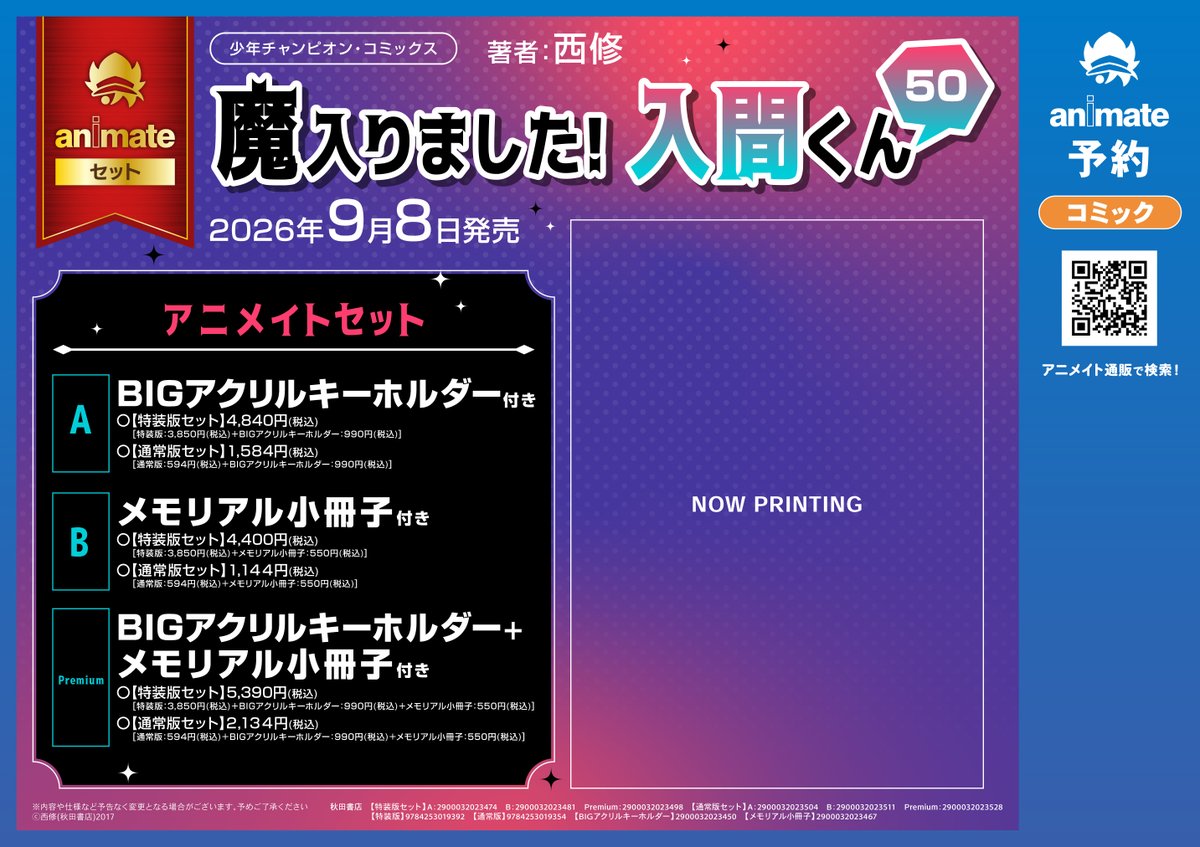 書籍イベント情報】9/8に「魔入りました!入間くん 50巻」が発売決定