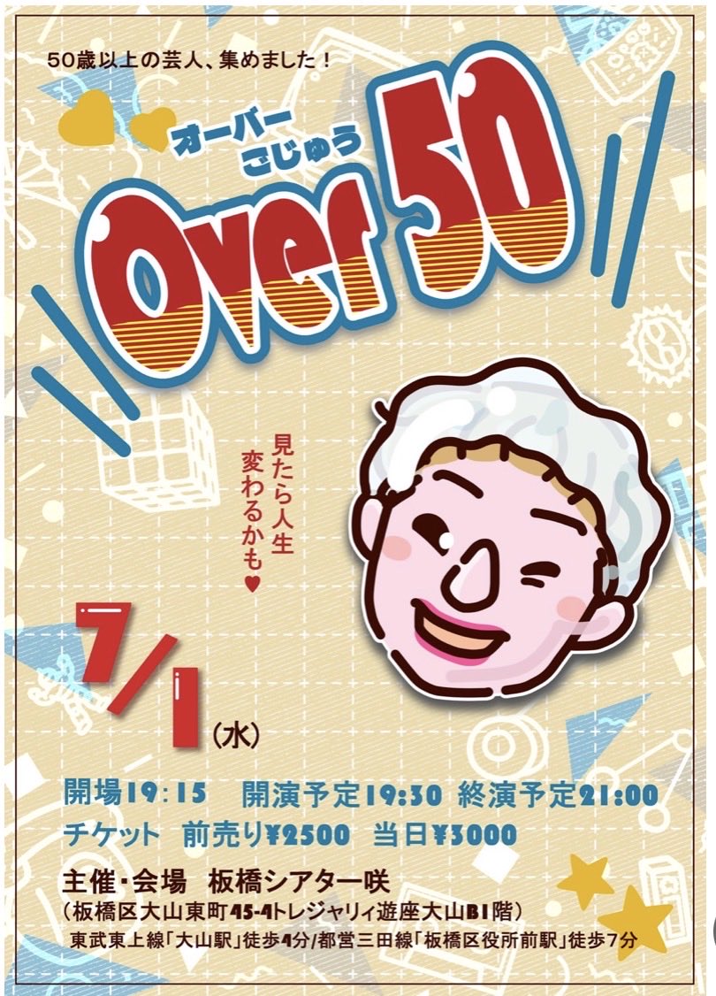 この笑顔100円様 19時30分〜は！！！ #Over50 さぁー！濃厚なお笑いライブ！ 喉乾くと
