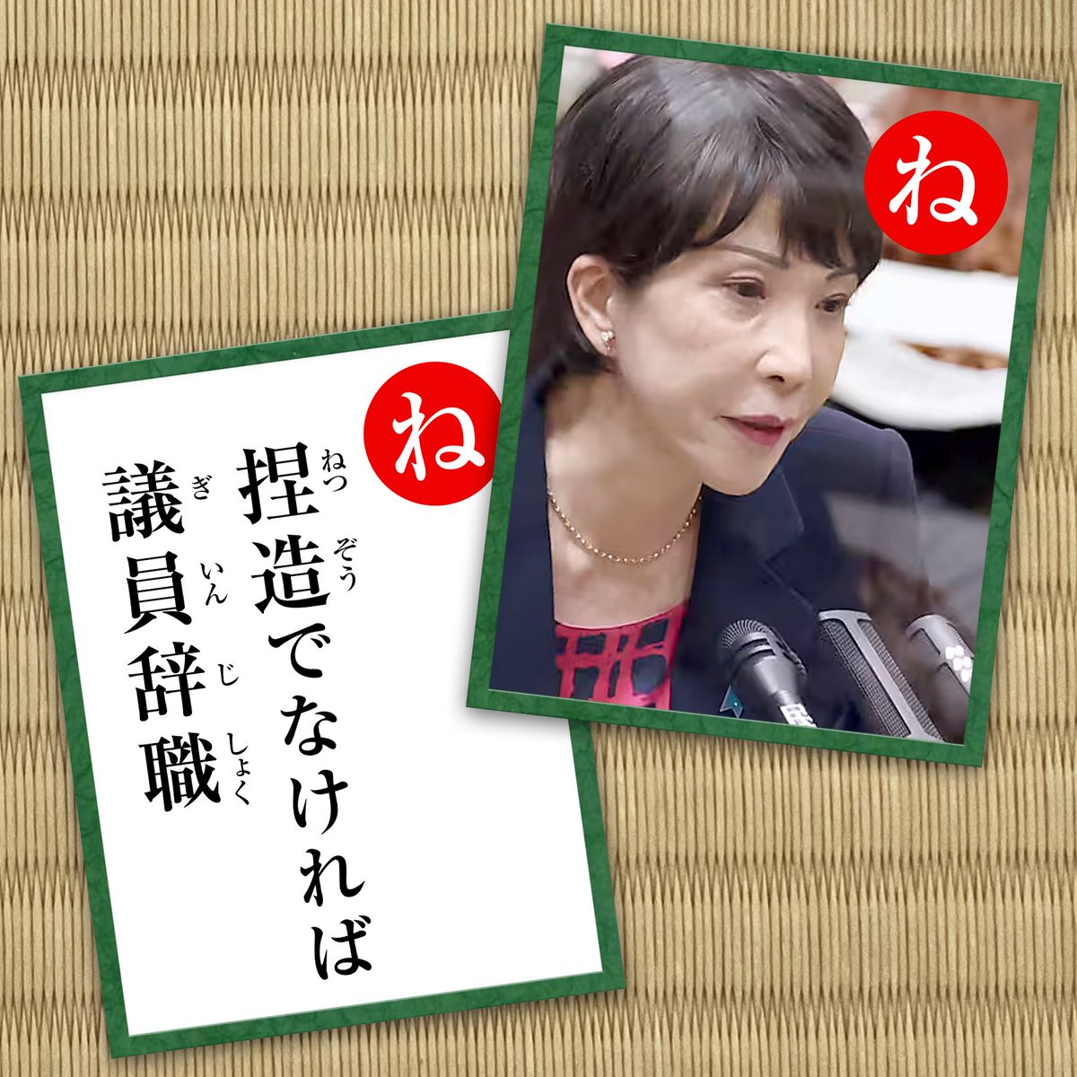 Yasuko_Ragi's tweet photo. 捏造でなければ議員辞職
#うそつきかるた

https://t.co/bHPw1pJPUA https://t.co/MEyQdteZOC