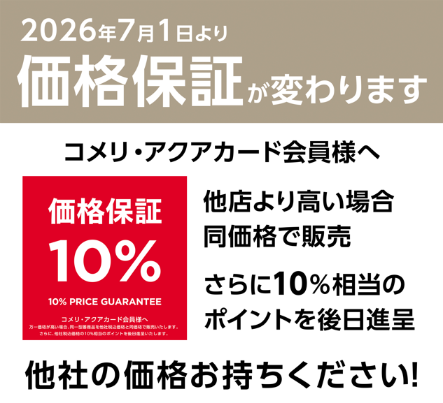 価格保証制度改定の詳細につきまして、 下記お知らせよりご確認ください。