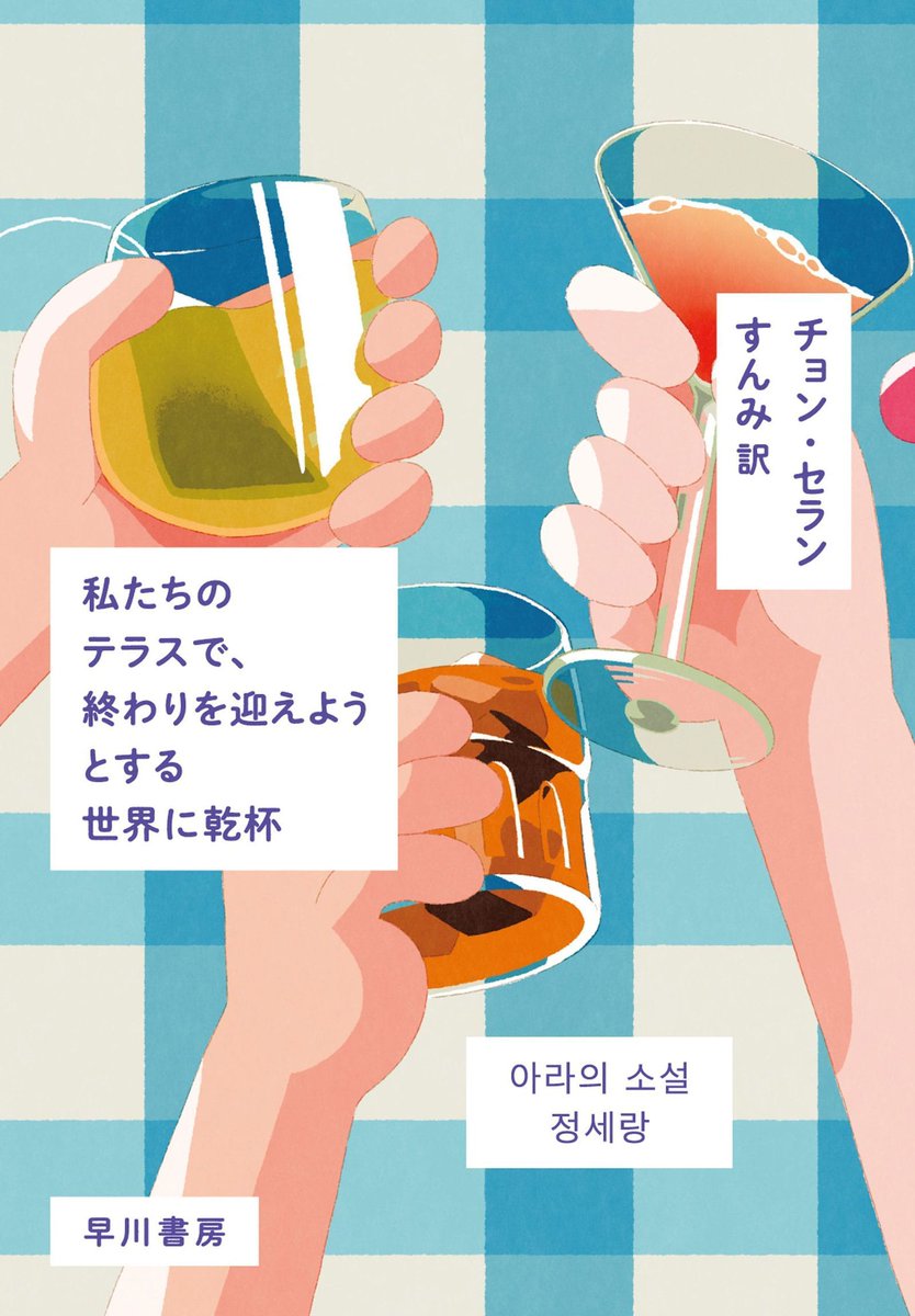 voguejp's tweet photo. 「物語を書く上で“喉ごし”をとても大事に考えているんです。滑らかに流せるような物語を書くことが大切だと思います」作家 チョン・セラン
https://t.co/N6HwDYFANG https://t.co/ArUH6YmeaL
