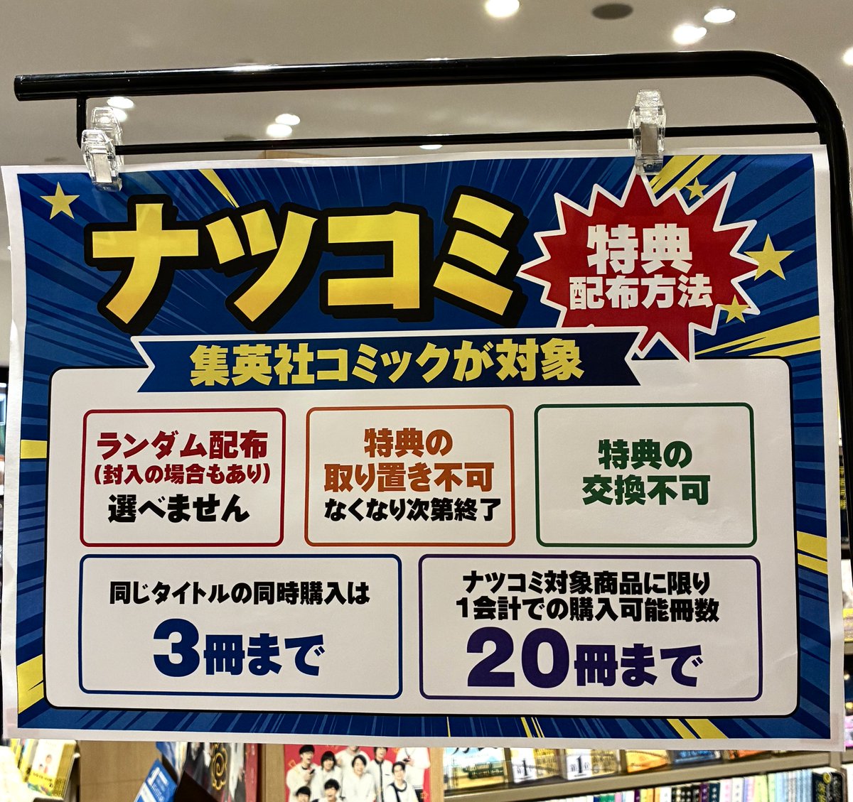 ?✨ナツコミ2026 開催！✨? 集英社コミックスを購入すると、描き 