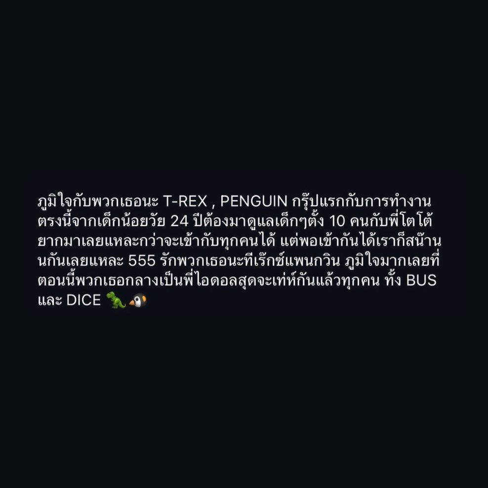 AoroArai's tweet photo. พี่สุดเขต to T-REX & PENGUIN 🦖🐧

“ภูมิใจกับพวกเธอนะ T-REX , PENGUIN กรุ๊ปแรกกับการทำงาน ตรงนี้จากเด็กน้อยวัย 24 ปีต้องมาดูแลเด็กๆตั้ง 10 คนกับพี่โตโต้ยากมาเลยแหละกว่าจะเข้ากับทุกคนได้ แต่พอเข้ากันได้เราก็สน๊านนกันเลยแหละ 555 รักพวกเธอนะทีเร๊กซ์แพนกวิน ภูมิใจมากเลยที่ตอนนี้พวกเธอกลางเป็นพี่ไอดอลสุดจะเท่ห์กันแล้วทุกคน ทั้ง BUS และ DICE🦖🐧”