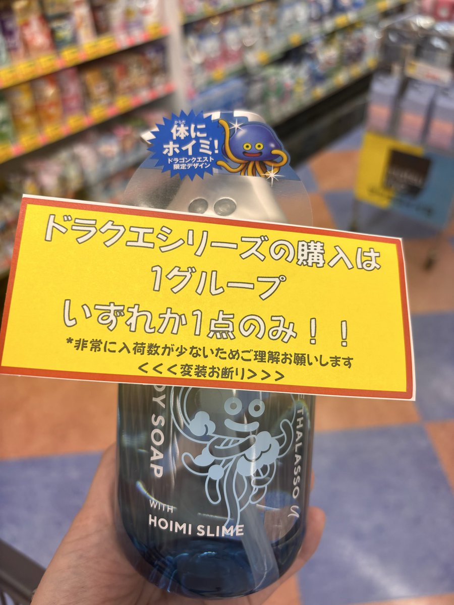 ebishipo's tweet photo. ど田舎のマツキヨでももうドラクエシャンプーセットはうりきれですわ！
でもホイミスライムボディーソープかわいいからこれでいい😊 https://t.co/uIKeqSFTI1