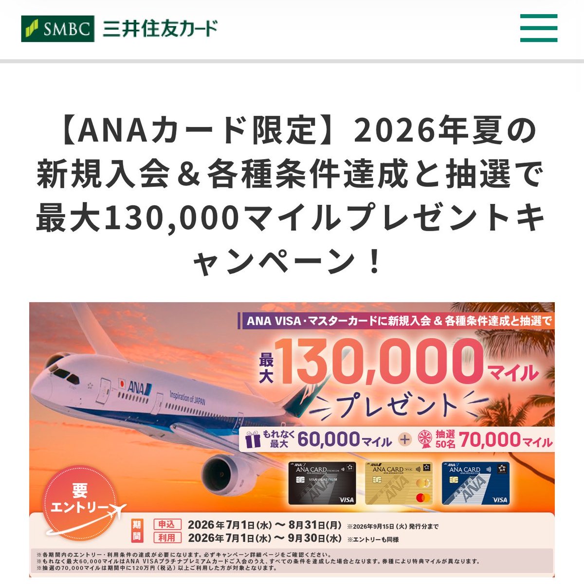 NYC_ChuckBass's tweet photo. ANAカードVISA/Mastercard💳
新規入会キャンペーンきたー❗️❗️

最大130,000マイル獲得可能🉑

📍期間
2026年7月1日〜8月31日
📍発行期間
2026年7月1日〜9月15日
📍利用期間＆エントリー期間 
2026年7月1日〜9月30日

📍特典
①新規入会で最大10,000マイルプレゼント！
②期間中に利用条件達成で最大45,000マイル
③期間中にANA便にご搭乗＆利用条件達成で最大5,000マイルプレゼント！
④期間中に120万円（税込）以上利用された方の中から抽選で50名に70,000マイル

ANAワイドゴールカードでも決済条件クリアで30,000マイル取れる(マイ友で＋2,000マイル)のでANAVISA/MasterCardカード発行予定されてた方はオススメですよ( ✧Д✧) ｶｯ!!

✅発行前に申し込みで追加マイルもらえるANAマイ友プログラム申請サイト(初めて特典を受ける方のみ&カード発行前に申請)

PR
https://t.co/jrYComjNJW
名前　ヒライヨウタ
番号　00123798

✅カード申し込み
https://t.co/Ur4FfQ9Vxk
