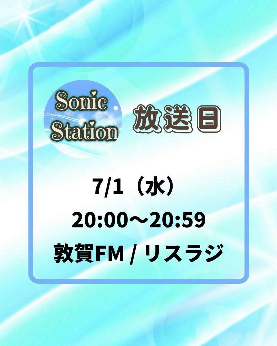 Junstation_'s tweet photo. Sonic Station（敦賀FM）
2026.07.01(水)20:00〜

木村愛梨
『UMA(うま)7月6日ワンマンライブ』
ブルーコースター(UMA)
「音豚祭」♪浮き夜(石内裕之)
ときめきsoultyfrogさん
Digital（soultyfrog）
buoyancy(花木みなと)
＊むに放送部・Asuk@『学生時代の部活動』
♪Re_start!!（うしおゆりな） https://t.co/YgzAerAUz7