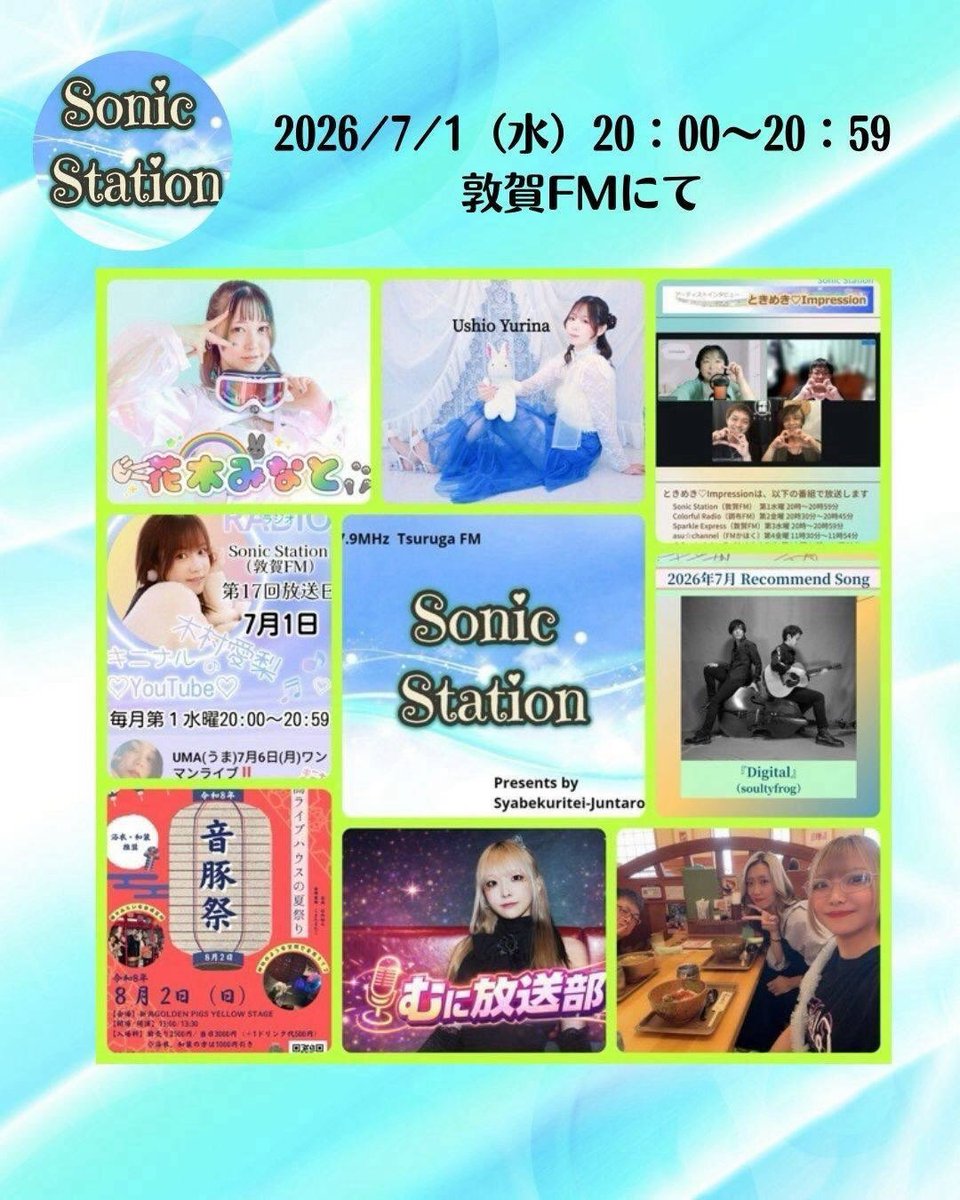 Junstation_'s tweet photo. Sonic Station（敦賀FM）
2026.07.01(水)20:00〜

木村愛梨
『UMA(うま)7月6日ワンマンライブ』
ブルーコースター(UMA)
「音豚祭」♪浮き夜(石内裕之)
ときめきsoultyfrogさん
Digital（soultyfrog）
buoyancy(花木みなと)
＊むに放送部・Asuk@『学生時代の部活動』
♪Re_start!!（うしおゆりな） https://t.co/YgzAerAUz7