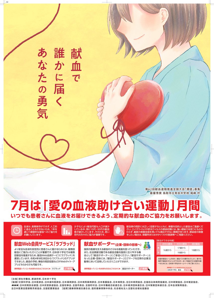 tkhr_kenketsu's tweet photo. ─────
献血で
誰かに届く
あなたの勇気
─────
７月は「愛の血液助け合い運動」月間🩸

厚生労働省、都道府県、日本赤十字社は、血液事業を安定的・継続的に維持し、血液製剤の国内自給を確保するため、７月１日～31日までの１カ月間にわたり、「愛の血液助け合い運動」を全国で展開します！ https://t.co/YY1Yiu2p2p