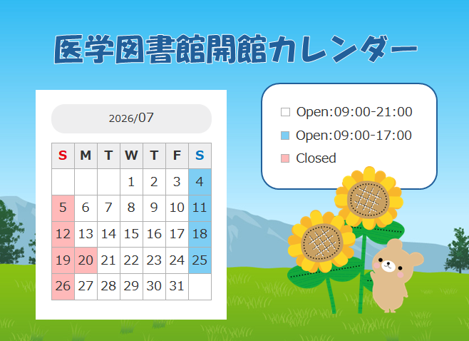 医学図】 7月の医学図書館は通常通り開館予定です。まだしばらく梅雨の