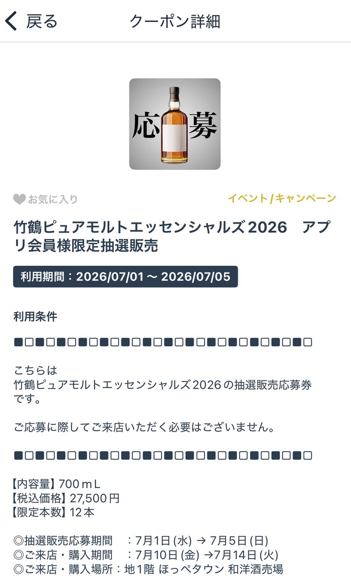 抽選開始：地域限定；北海道】 大丸札幌店にて竹鶴ピュアモルト