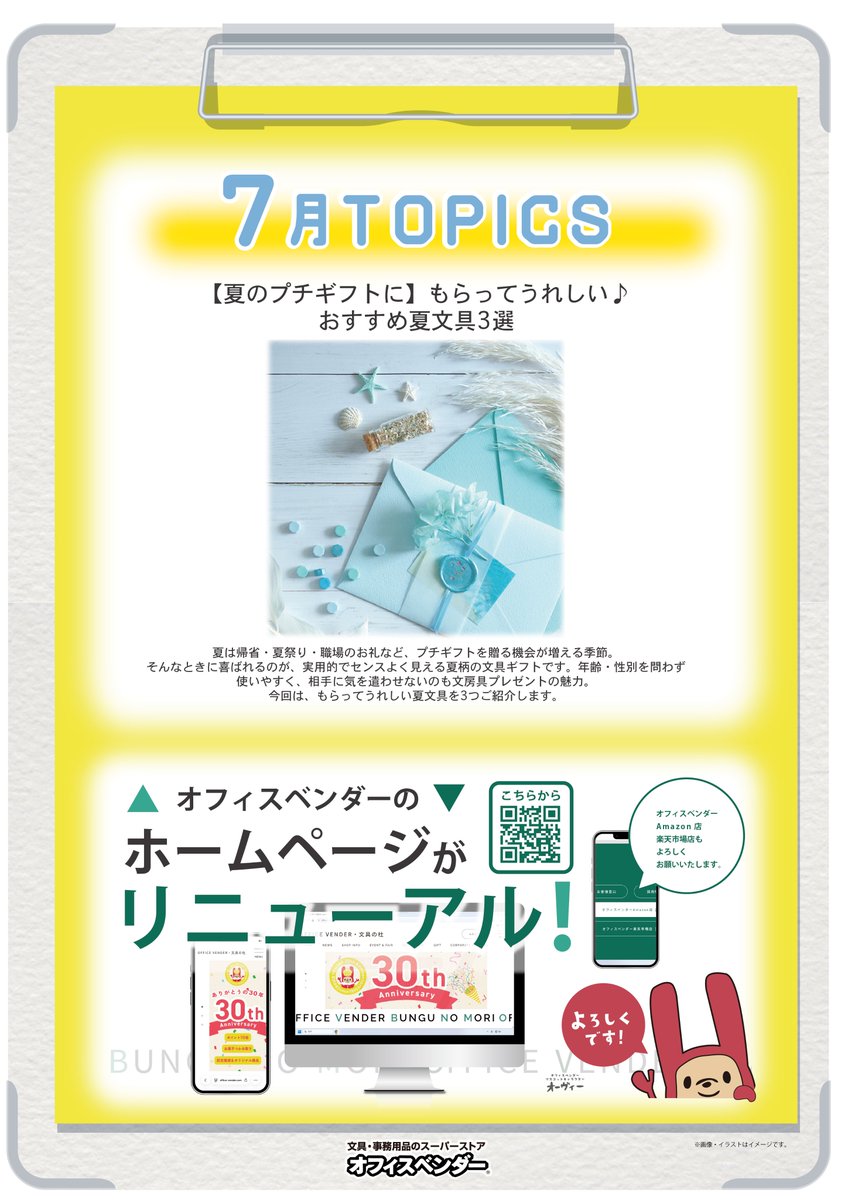 office_vender's tweet photo. おはようございます。
今日から7月です！
今年も半分終わったということですね！

さて、実はオフィスベンダーのHPが新しくなっていたことはご存じでしたでしょうか？

新商品の案内やコラムなどを掲載しています。
各店のイベント情報など見逃せない内容もありますのでぜひ一度ご覧ください😄 https://t.co/KeiDCMXnzZ
