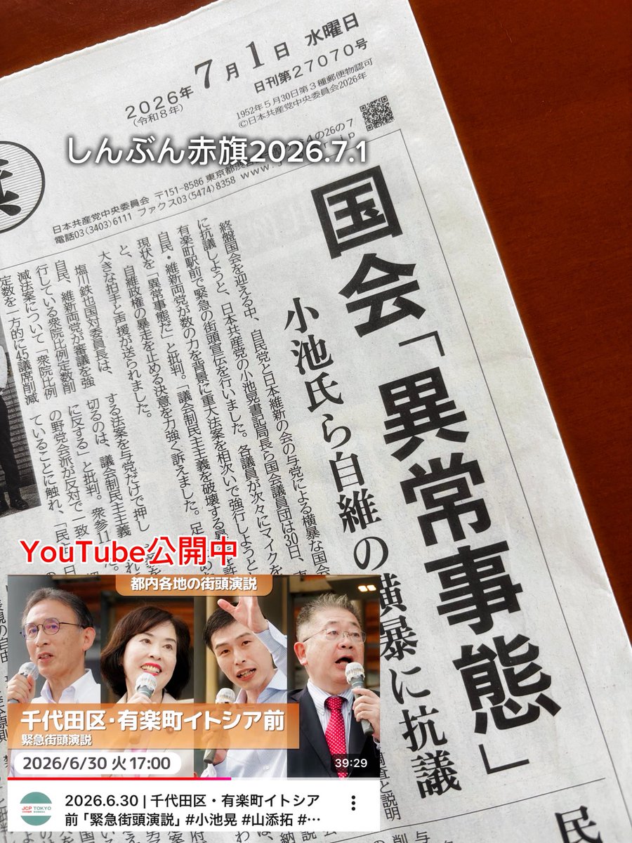 nagai_tomohiro's tweet photo. >国会「異常事態」
赤旗一面の見出しがすべて。

この政党が街頭で理性のアラートをあげる光景は「当たり前」じゃないからね。100年前は命がけだったんよ。
#日本共産党 https://t.co/1IkAWcAbdt