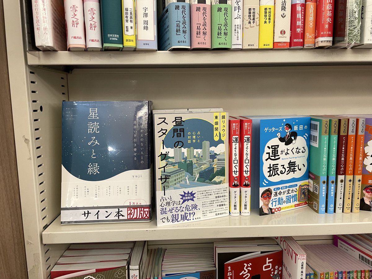 サイン本情報＊ yujiさんの待望の新刊『星読みと縁』のサイン本が入荷
