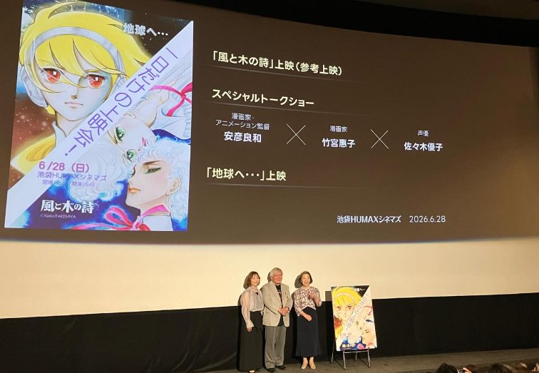 HUMAX_IKEBUKURO's tweet photo. 28(日)「#地球へ...」「 #風と木の詩 」上映＆トークショー。上映、トーク、グッズ販売とお客様のご協力のもと混乱なく楽しんでいただけました。#安彦良和 先生、#竹宮惠子 先生、#佐々木優子 さんはお客様の熱量の高さに感動しておられました。当日は悪天候の中、ご来場誠にありがとうございました！ https://t.co/5otqFSD9uC