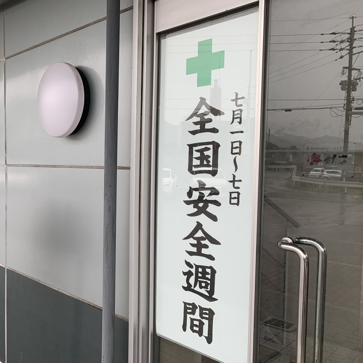 pc_giboku's tweet photo. 7/1〜7/7は全国安全週間です。今年のスローガンは「多様な人材　全員参加　みんなで育てる安全職場」労災を減らし安全に働くことができる職場環境を築き、ゼロ災害の達成に努めましょう。みなさま、ご安全に！
 #ナベシマ #PCギ木 #擬木 #全国安全週間 https://t.co/3AiIcwhBDs