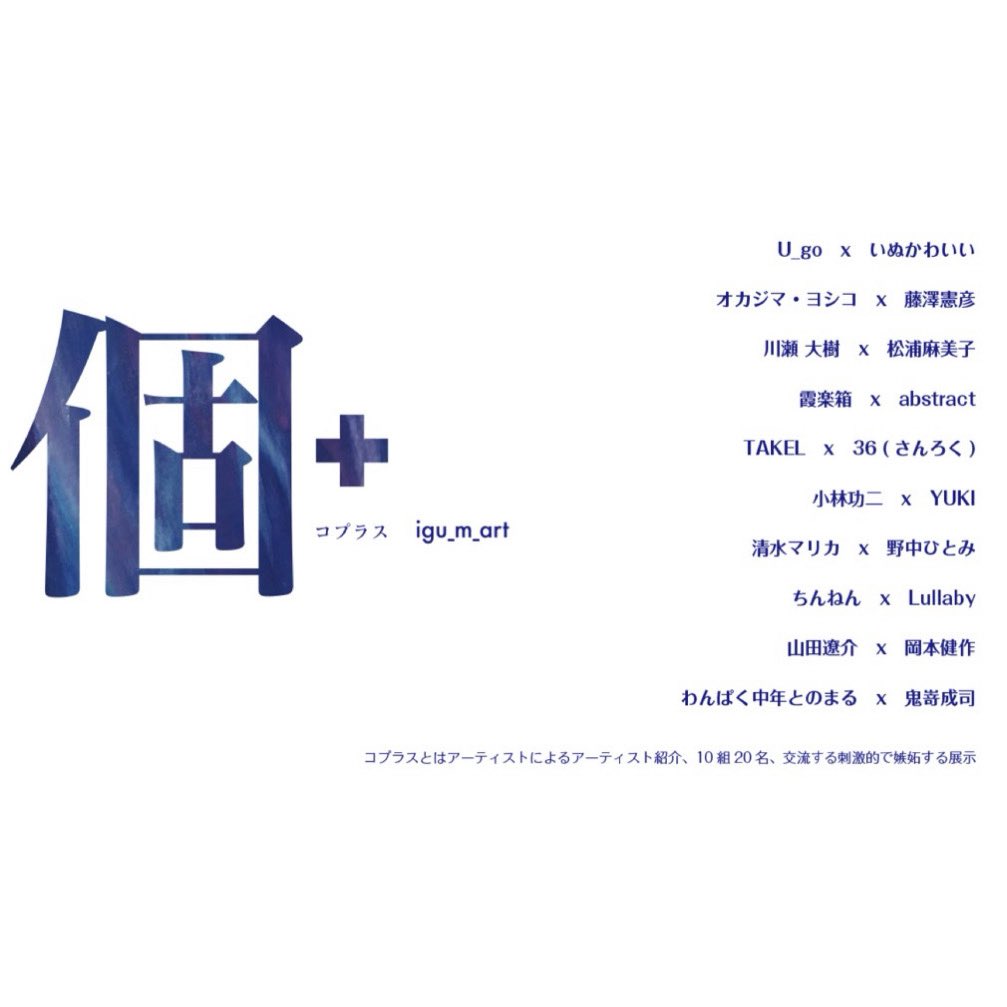 igu_m_art's tweet photo. .
【個】＋　　コプラス
コプラスとはアーティストによるアーティスト紹介
10組20名、交流する刺激的で嫉妬する展示

会期：2026.7.3（fri)—7.7 (tue) 
時間：12:00-19:00  最終日17:00
会場：igu_m_art 

https://t.co/64adSkWlIU
. https://t.co/GOvU8Rp1ax