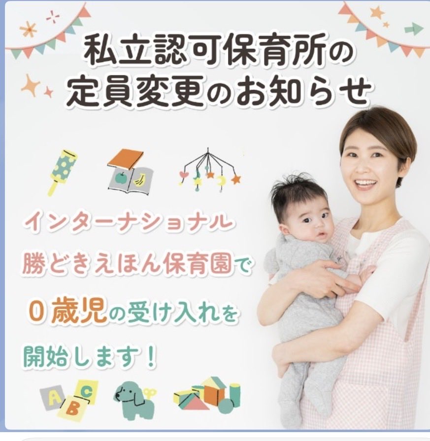 UtakoCo's tweet photo. 中央区私立認可保育所の定員変更
「インターナショナル勝どきえほん保育園」では、令和8年9月1日から0歳児の受け入れを開始します。　#保育園
9月入所申込の受付期間：7月1日～7月31日　詳しくは
https://t.co/8Vknk45F1S https://t.co/6jLxlrrulY
