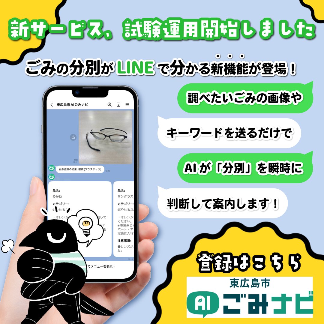 📱AIごみナビが登場✨ 写真やキーワードを送るだけで、ごみの分別方法