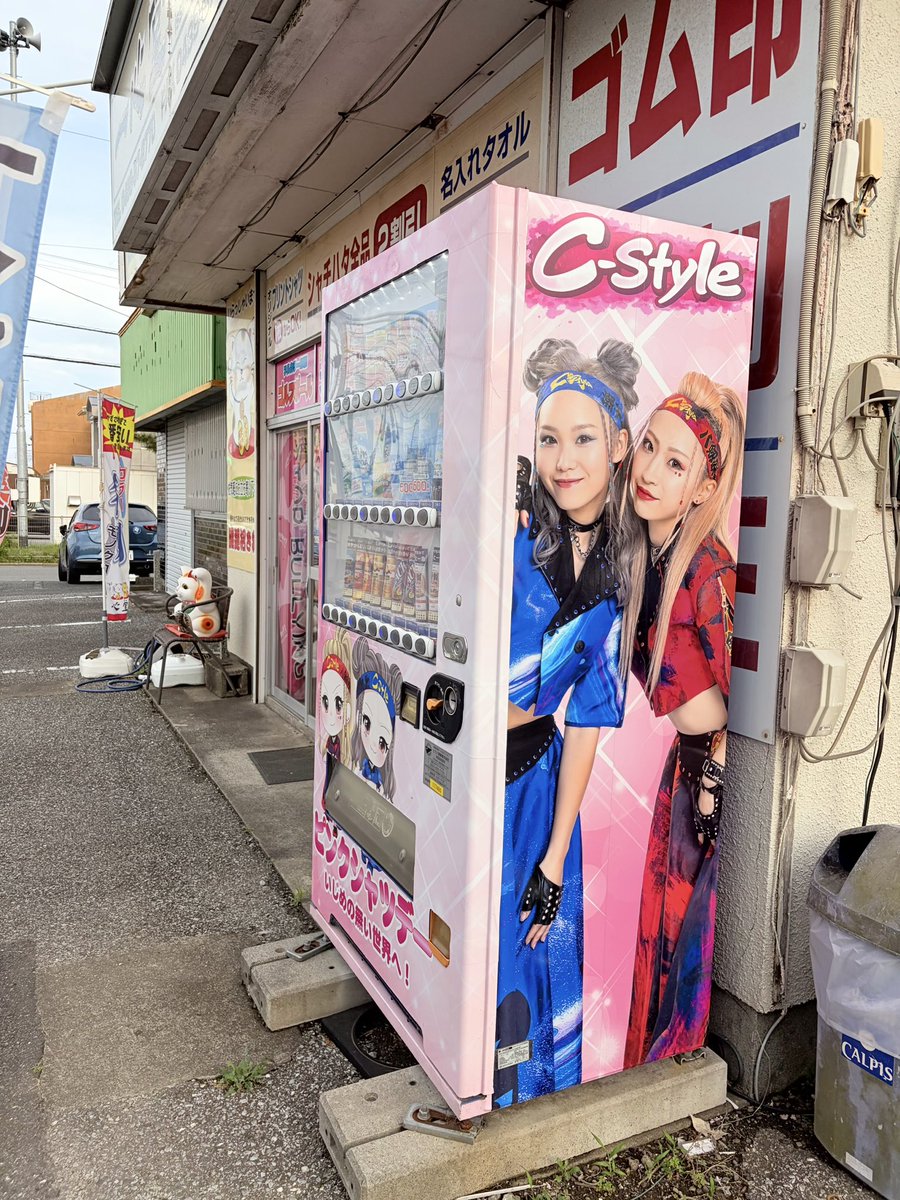 CS_Asari's tweet photo. ピンク🩷ピンク👚ピンク🩷ピンク👚

君津にあるはんこ屋！一心堂さんの前に設置されてる自動販売機がC-Style仕様になりました👏🏻👏🏻👏🏻

ピンクってこんなにも可愛くなるのね🤭
お近くの方よかったら見てみてねー！
嬉しいー！！！木更津にも増えないかなぁ💭💭✨
#CStyle #いじめ反対 https://t.co/dMcMhRjzNL