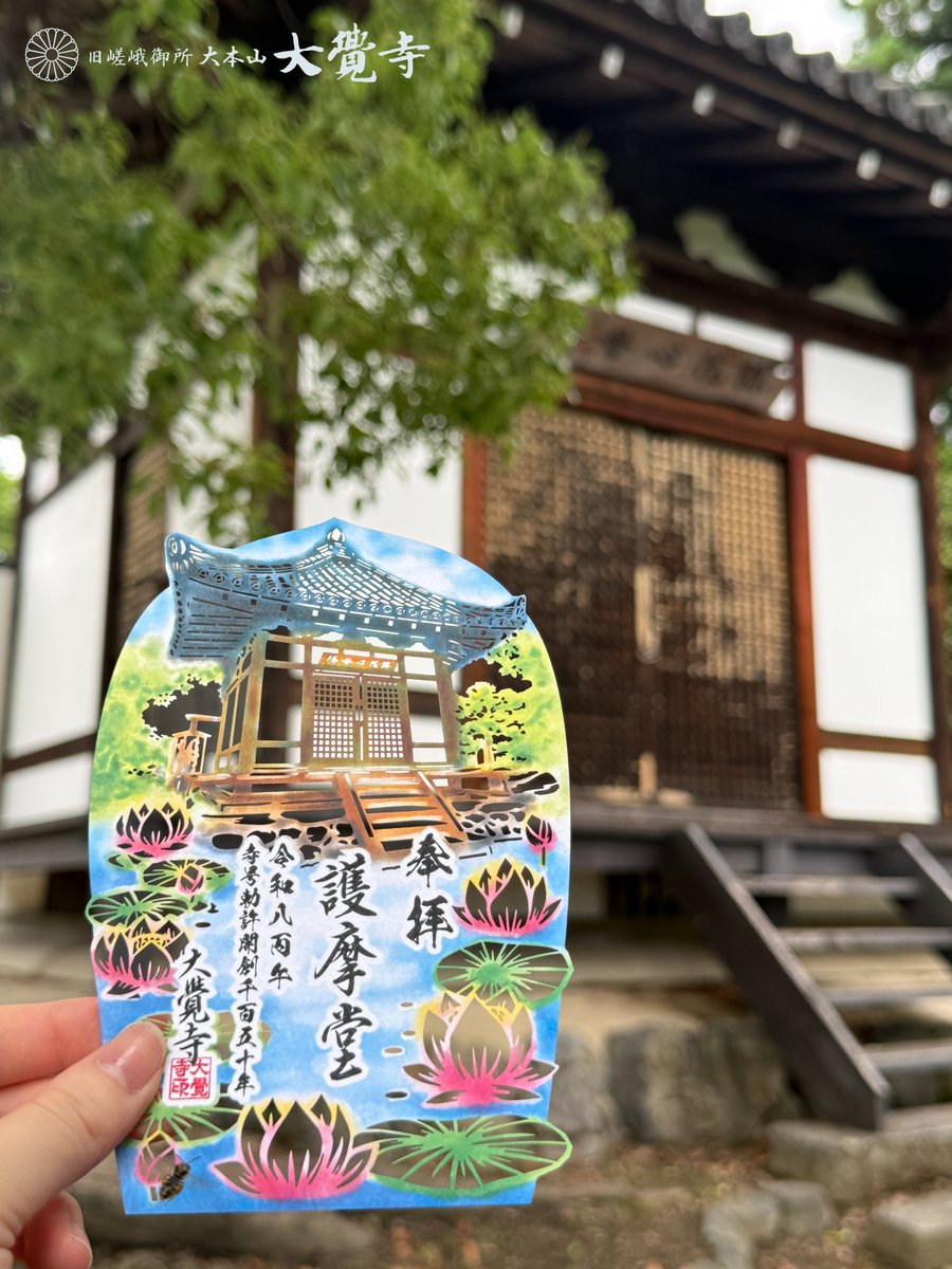 公式】旧嵯峨御所 大本山大覚寺 (@kyoto_daikakuji) / Posts / X