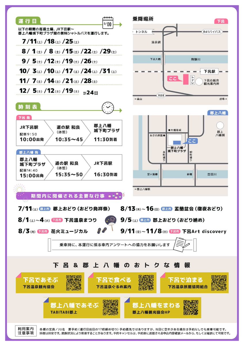 gerocity_info's tweet photo. 郡上下呂シャトルバスを運行します！
7月１１日（土）～１２月１９日（土）まで毎週土曜日に無料で利用できます。是非ご利用ください。

下呂駅→郡上八幡　１０時発
郡上八幡→下呂駅　１５時発

ご予約は専用フォームからのお申し込みが便利です。
https://t.co/rPDv6iKH5u
#下呂温泉　#郡上 https://t.co/1Wwf0vDJep