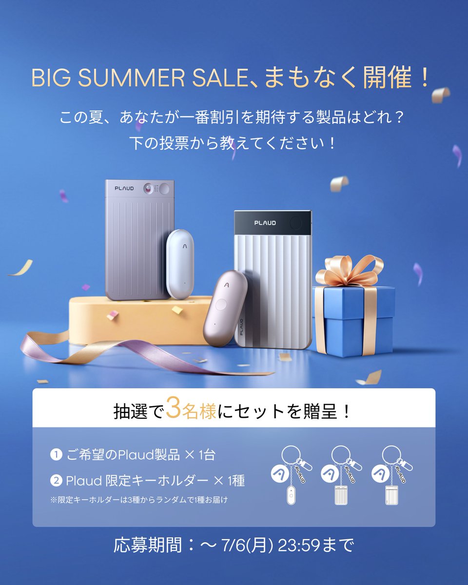 Plaud_Japan's tweet photo. 🏖️【Plaud BIG SUMMER SALE 開催記念】

ビジネスを加速させる人気AIボイスレコーダーと、限定非売品グッズがセットで当たる超豪華プレゼント企画！🎁
皆様への感謝を込めた【Plaud Japan史上最大の割引】がこの夏始まります！特設サイトも本日オープン✨
✨抽選で【3名様】にプレゼント！

▼景品内容（当選者3名様全員に同じセットを贈呈！）
1️⃣ お好きなPlaud製品 × 1台
(Note / NotePin / NotePin S / Note Pro から自选)
2️⃣ Plaud限定キーホルダー × 1種

▼応募方法
① @Plaud_Japan をフォロー
② この投稿をRT
💡リプ欄の投票に参加で【当選確率UP】！

📅 7/1(水) 〜 7/6(月) 23:59