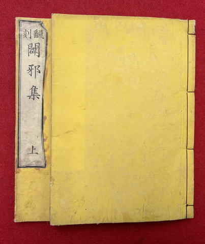 uta555's tweet photo. 杞憂道人撰『翻刻闢邪集　2巻2冊揃』 https://t.co/3f4tQlog8E #日本の古本屋 #うたたね文庫 https://t.co/IKNy4wd2SB