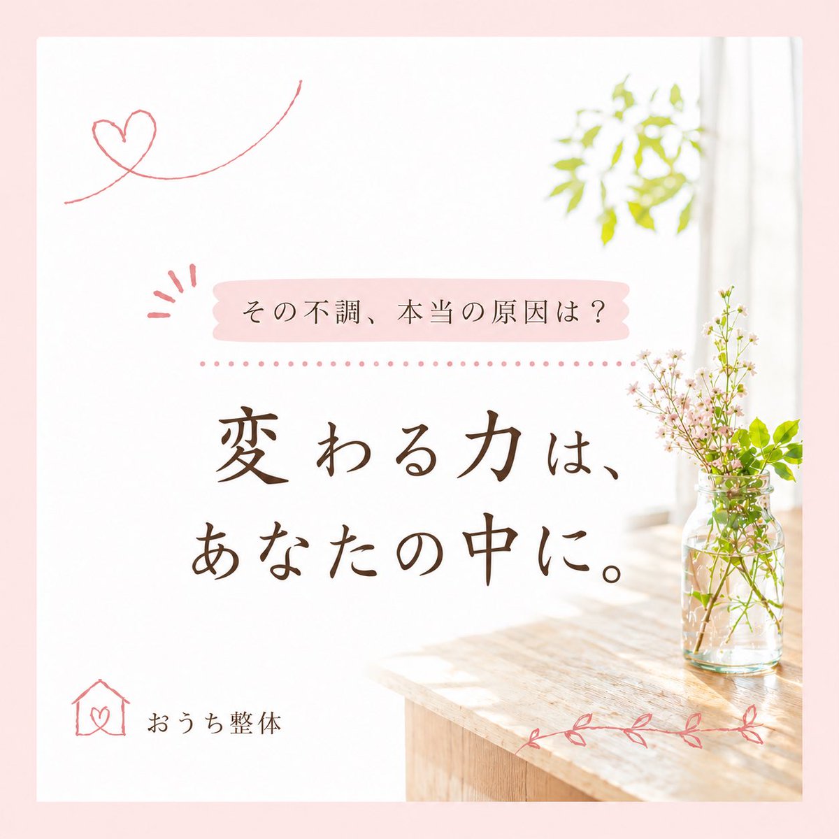 ouchiseitai's tweet photo. 病院へ行っても。

整体へ行っても。

サプリを飲んでも。

「変わらない…」

そんな不調には、
まだ気づいていない原因が
隠れているのかもしれません。

おうち整体は、症状だけではなく
心・体・気をひとつとして見つめます。

あなたが本来持つ回復する力を
大切にする整体です。

#おうち整体 https://t.co/gKbxLk6huq