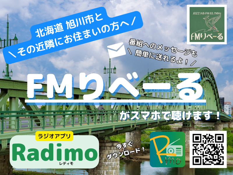 Radimo_info's tweet photo. ＼#Radimo で聴ける局が増えました🎉／

🐧#北海道　#旭川市
「#FMりべーる」 @FM837さんが
本日7月1日から
Radimoに仲間入りしました！

全国の #コミュニティFM をスマホで聴こう！
🔽ダウンロードはこちら🔽
https://t.co/9cb7Y0EAzQ https://t.co/8Ma9JCDBMm