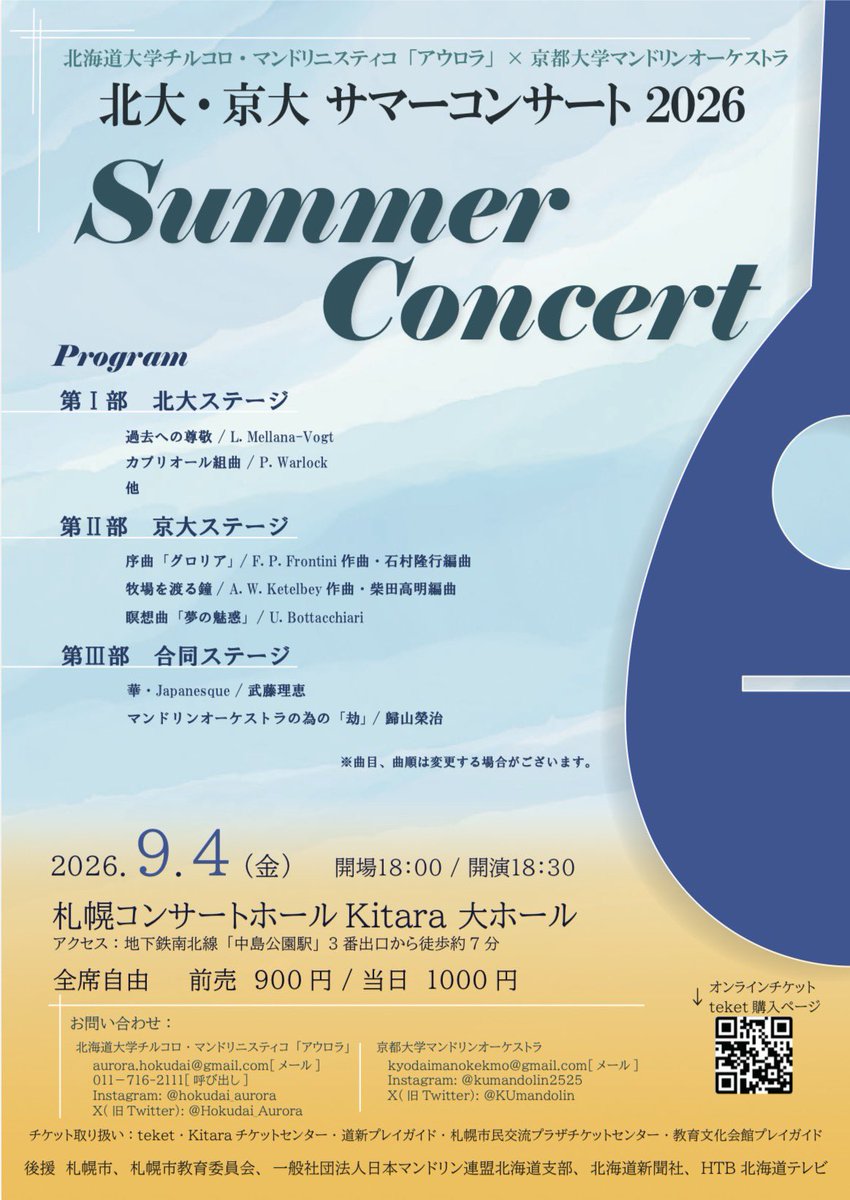 Hokudai_Aurora's tweet photo. 北海道大学チルコロ・マンドリニスティコ「アウロラ」

【北大・京大サマーコンサート2026のお知らせ🌿】

■日時:9/4(金)  18:00開場18:30開演
■会場:札幌コンサートホール Kitara大ホール
■チケット: 前売券¥900 当日券¥1000

ご来場お待ちしております🙌

⬇️チケットの取扱先 https://t.co/h84TS7TWTs