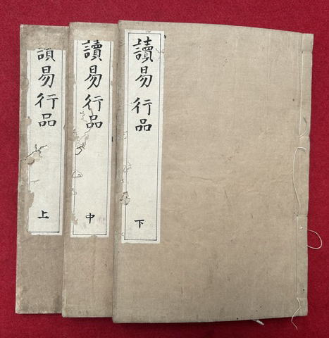 uta555's tweet photo. 通元『読易行品　3巻3冊揃』 https://t.co/8GPTLfT4kg #日本の古本屋 #うたたね文庫 https://t.co/BVRJbjshh3