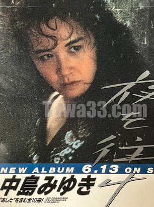 ポスター #告知 #PONYCANYON) #中島みゆき #NakajimaMiyuki #NEWALBUM