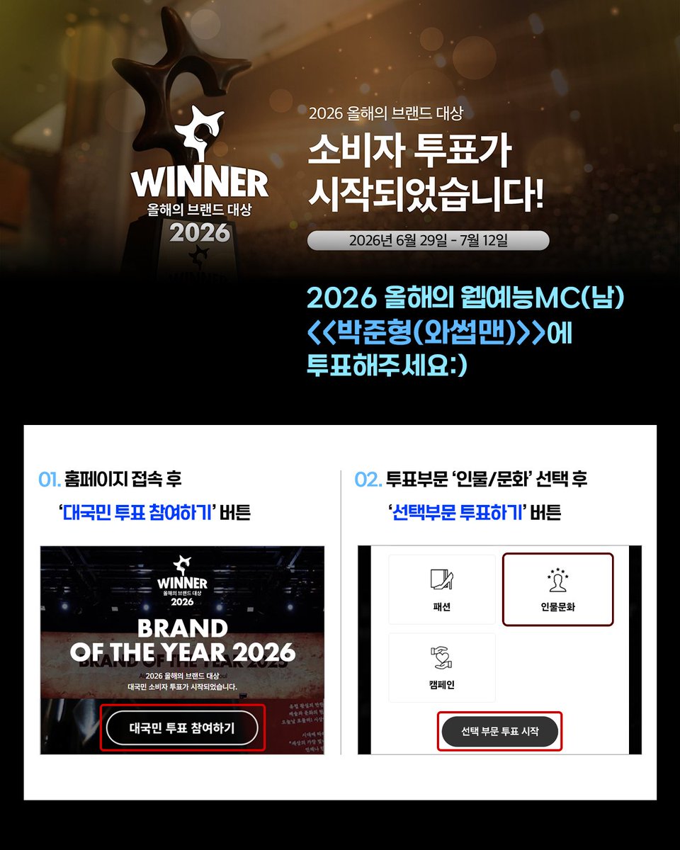 fangod_official's tweet photo. 🩵2026 올해의 브랜드 대상🩵
2026 올해의 웹예능MC(남) - 박준형(와썹맨)

🗓️투표기간
 ~ 2026년 7월 12일 (일) 23:59

🗳️참여방법
1. 공식 링크 접속
2. [인물/문화] 부문 선택
3. [웹예능MC(남) - 박준형(와썹맨)] 투표
4. 메일인증까지 완료해야 정상 집계됩니다!

🔗 https://t.co/X9aqgshqn4 https://t.co/58WkMuE1GJ