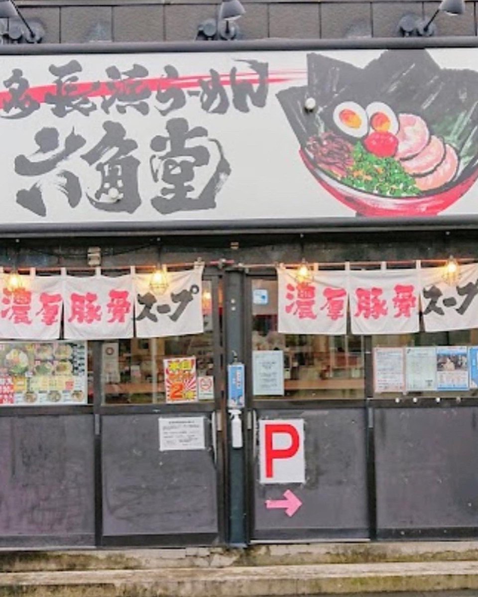 65656563R's tweet photo. おはようございます😃

朝らーめん🍜‼️

六角堂橋本店にて
来週月曜６日
朝6時〜はじめます🍜

営業時間は朝6時〜翌4時に
日曜祝日も🍜‼️

朝から🍜ぜひ
皆様に知ってもらいたいので
リポスト拡散お願い致します🙇 https://t.co/xjkip5iA7F
