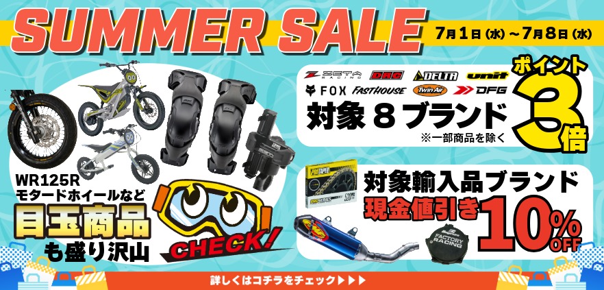 ダートバイクプラスオンラインではただいまサマーセールを開催中