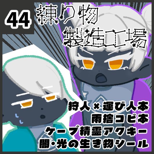 【かにかま様・おまとめ】 ご確認ください かにかま🌟«DAY2-44»8/16SkyArtFest (@kanicama_) / Posts / X