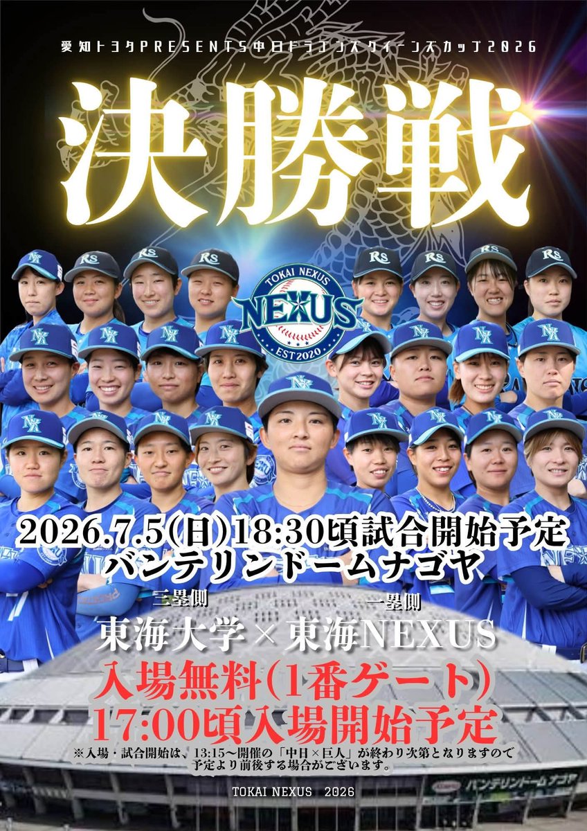 luck_sugimura's tweet photo. 中部地方の女子硬式野球トーナメントの決勝の舞台は7/5(日)バンテリンドーム。 #東海NEXUS 🆚 #東海大学
昼間の中日-巨人戦のあとにおこなわれる。内野全自由席で入場無料。バックネット裏からの観戦もできるよ☝️
#ドラゴンズクイーンズカップ
#中日ドラゴンズ
#愛知トヨタ　
#拡がれ女子野球 https://t.co/g5eg3SuKMO