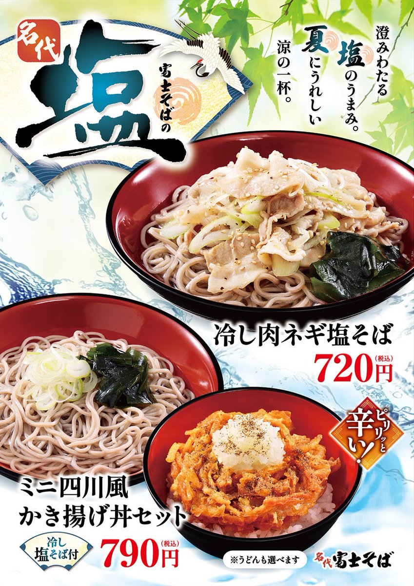 fujisobar's tweet photo. ／ 
7月限定‼️夏の涼
塩そばキャンペーン開催🍜✨
＼

富士そばに今年も『塩そば』の季節がやってきました🎉
暑い季節にぴったり！今しか味わえない限定の一杯です🎐

📅販売期間
2026年7月1日～7月31日
��販売店舗
全102店舗（秋葉原電気街店・品川店除く）

皆様のご来店お待ちしております😆✨ https://t.co/iRyq8CRyhF