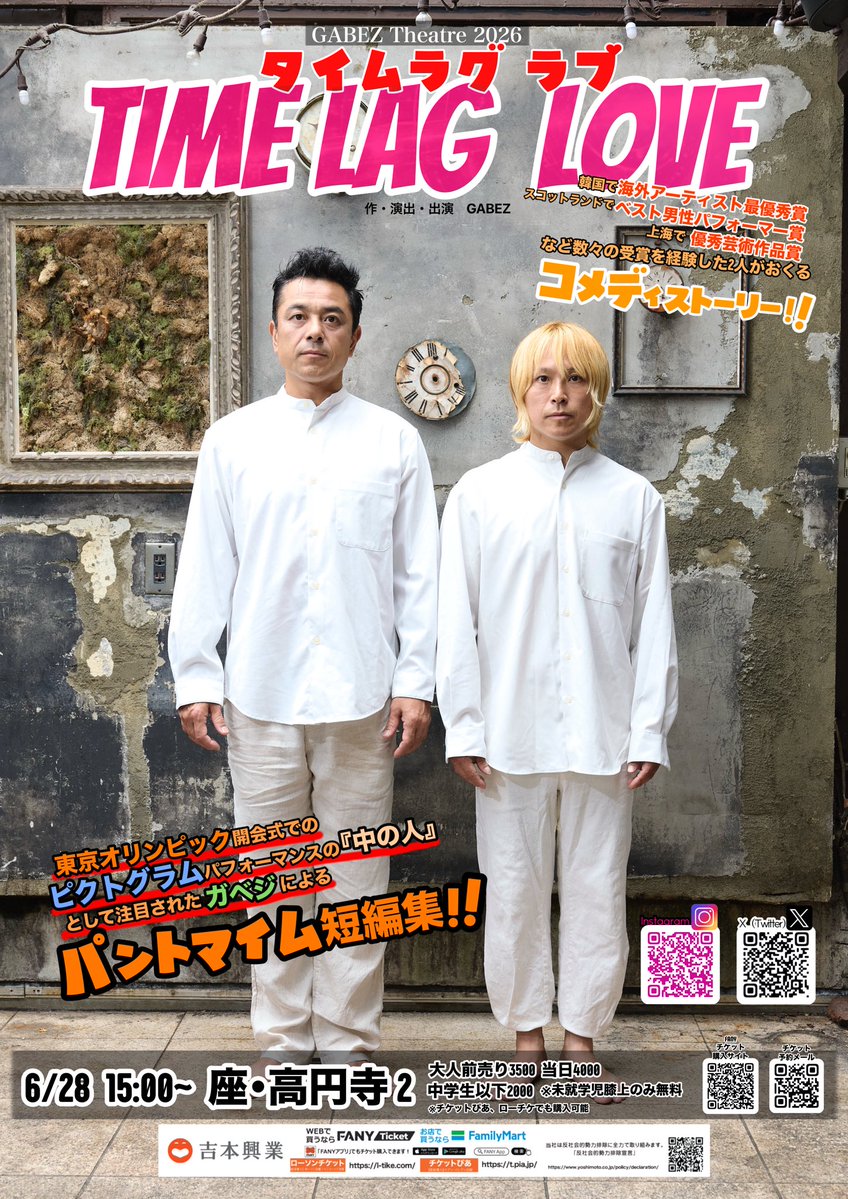 GABEZ_GABEZ's tweet photo. 先日、約10年ぶりとなるGABEZ Theatre をやらせていただきました。
皆様あらためて、『タイムラグ・ラブ』いかがでしたでしょうか？
この作品は10年前にはできていましたが、今あらためてやるにあたり、やはり難しい部分や今のガベジならこういう表現できるね、とかたくさんたくさん考えてこういう形になりました。
今後もこの作品は定期的に公演の場を設けさせていただきたいと思います。

そして、タイムラグラブおわり、次は
ガベジショー『ライブマンガ』の全国公演がまた始まりますよ！
今週末土日は7/4兵庫県新温泉町、7/5滋賀県東近江にまたまたお邪魔します！
みなさんぜひ来てくださいね！

とくに東近江は、、もう何回もお世話になっています。
すでにあそこのあれとかを食べるのが楽しみです。。

そして、ライブマンガは東近江で2026は終わりの予定でしたが、追加入りました！
8/29日に静岡！
静岡のるくるでやります！

静岡の劇場をいっぱい探していたのですが、なかなか条件が合う場所がなくさまよっていたところ、るくるさんでやらせていただくことになりました。
静岡駅から１分！すぐそばです

『パントマイムのふしぎ』と題しまして、
前半はライブマンガ、後半はいつもはしゃべらないガベジがしゃべる！？想像力をテーマにしたお話もします
公演+講演です。2回公演です。
しかーし！！
今回は先着100名様のみとなっております。

【申込期間】7月8日（水）9：30から8月28日（金）正午までなので、みなさま忘れずに！

お申し込みはこちらから
https://t.co/GSfsra4FkK
