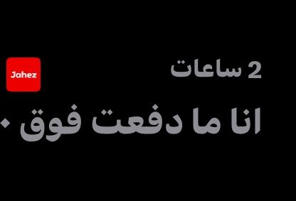 _myonetime's tweet photo. @JahezCareKSA ساعتين عشان تردون والله خوش خدمه عملاء https://t.co/Lnqh9SOBx5