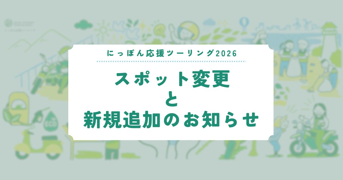 NipponOen's tweet photo. 【 #にっぽん応援ツーリング2026 スポット情報更新】 
🚩安全考慮のため滋賀「おにゅう峠」を廃止→「青土ダム」へ変更
🚩「三毛別羆事件復元地」は電波状況△のため、近隣へ位置調整
🚩【地域応援スポット】秋田「四郎兵エ館」追加。

詳しくはをチェック👇
https://t.co/H9fUIt81c6 https://t.co/I1BhEn7CY3